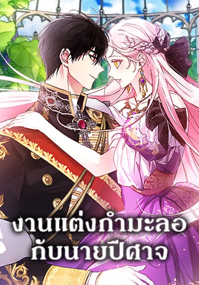This Is An Obvious Fraudulent Marriage งานแต่งกำมะลอกับนายปีศาจ