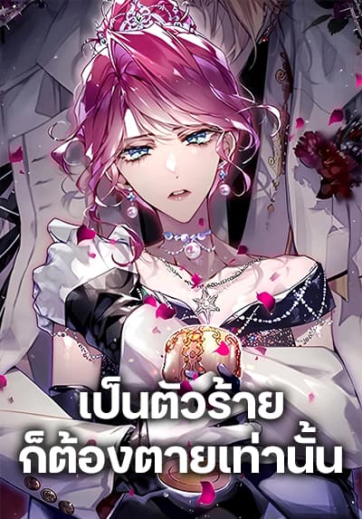 Death Is The Only Ending For The Villainess เป็นตัวร้ายก็ต้องตายเท่านั้น