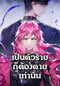 Death Is The Only Ending For The Villainess ตอนที่ 134