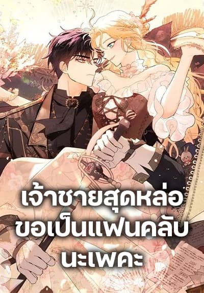I’m Stanning the Prince เจ้าชายสุดหล่อ ขอเป็นแฟนคลับนะเพคะ