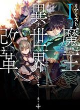 Realist Maou Niyoru Seiiki Naki Isekai Kaikaku จอมมารผู้รู้แจ้งกู้โลก