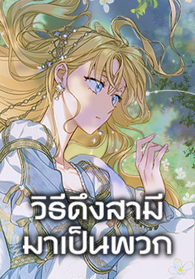How to Get My Husband on My Side ตอนที่ 132