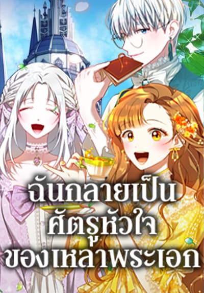 I Have Become The Heroes’ Rival ฉันกลายเป็นศัตรูหัวใจของเหล่าพระเอก