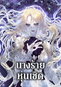 The Villainess Is A Marionette นางร้ายหุ่นเชิด
