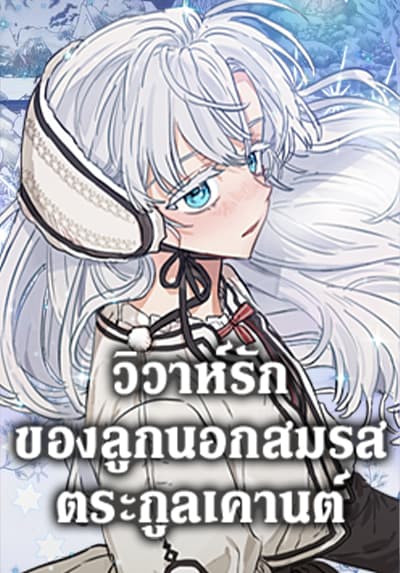 When The Count’s Illegitimate Daughter Gets Married วิวาห์รักของลูกนอกสมรสตระกูลเคานต์