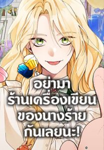 Please Don’t Come To The Villainess’ Stationery Store! ตอนที่ 73
