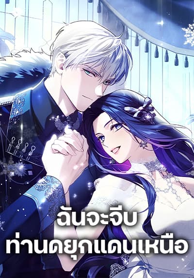 I Seduced the Northern Duke ฉันจะจีบท่านดยุกแดนเหนือ