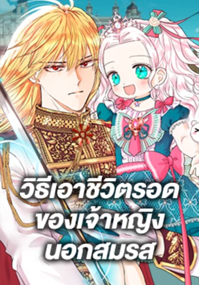 Surviving as an Illegitimate Princess วิธีเอาชีวิตรอดของเจ้าหญิงนอกสมรส