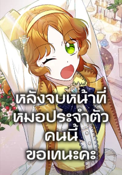 Doctor Resignation หลังจบหน้าที่ หมอประจำตัวคนนี้ขอเทนะคะ