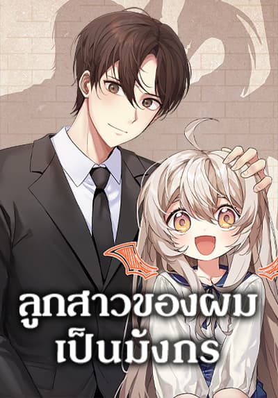 My Daughter is a Dragon ลูกสาวของผมเป็นมังกร