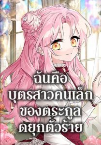 The Youngest Daughter of the Villainous Duke ตอนที่ 59
