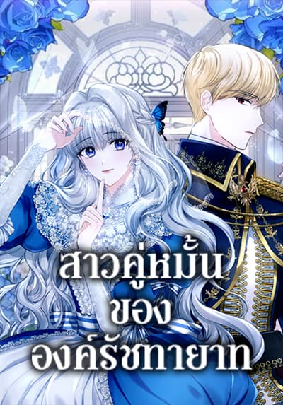 The Crown Prince’s Fiancee สาวคู่หมั้นขององค์รัชทายาท