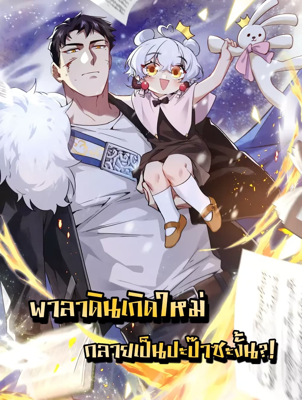 Papa Paladin