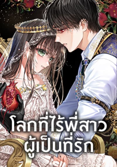 The World Without My Sister Who Everyone Loved ตอนที่ 109