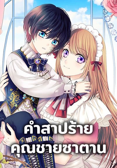 I Became a Duke’s Maid คำสาปร้ายคุณชายซาตาน