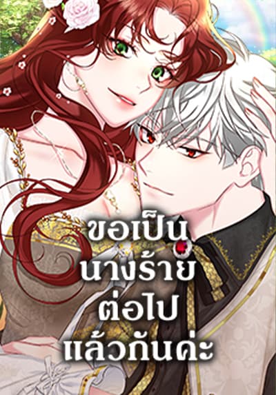 I’ll Just Live On As A Villainess ขอเป็นนางร้ายต่อไปแล้วกันค่ะ