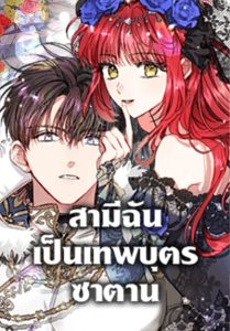 My Secretly Hot Husband สามีฉันเป็นเทพบุตรซาตาน