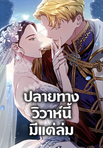 The Broken Ring – This Marriage Will Fail Anyway ปลายทางวิวาห์นี้มีแต่ล่ม