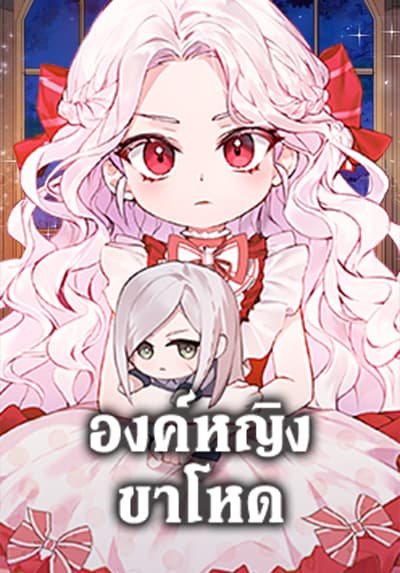 The Wicked Little Princess องค์หญิงขาโหด