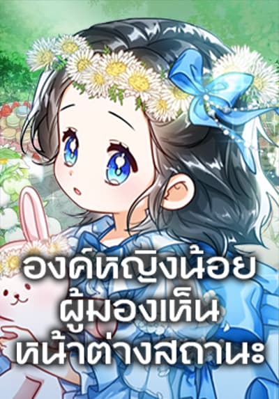 Baby Princess Through the Status Window องค์หญิงน้อยผู้มองเห็นหน้าต่างสถานะ
