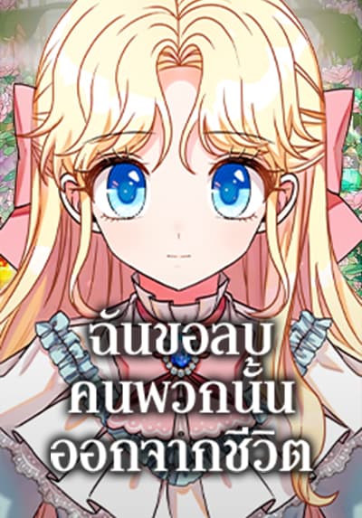 I Will Remove Them From My Life ฉันขอลบคนพวกนั้นออกจากชีวิต