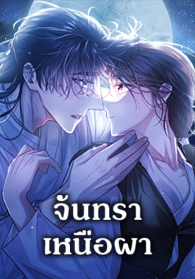 Moonrise by the Cliff จันทราเหนือผา