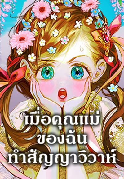 My Mother Got Married By Contract เมื่อคุณแม่ของฉันทำสัญญาวิวาห์