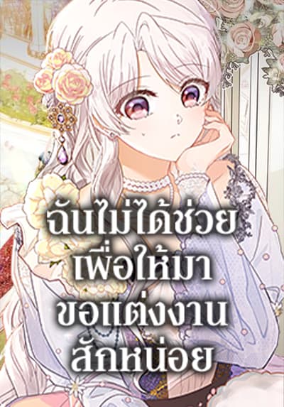 I Didn’t Save You To Get Proposed To ฉันไม่ได้ช่วยเพื่อให้มาขอแต่งงานสักหน่อย