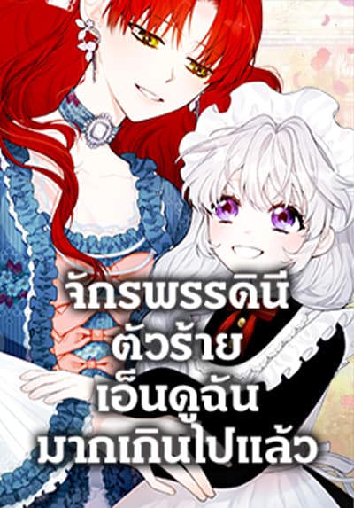 The Evil Empress Loves Me So Much จักรพรรดินีตัวร้ายเอ็นดูฉันมากเกินไปแล้ว