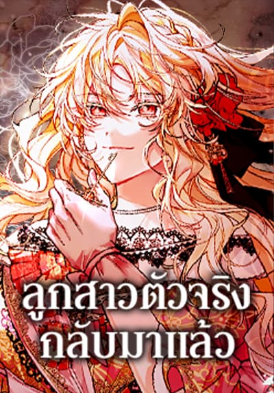 The Real Daughter Is Back ลูกสาวตัวจริงกลับมาแล้ว