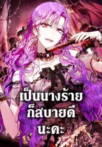 What’s Wrong With Being the Villainess เป็นนางร้ายก็สบายดีนะคะ