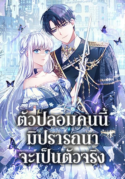 Fakes Don’t Want To Be Real ตัวปลอมคนนี้มิปรารถนาจะเป็นตัวจริง