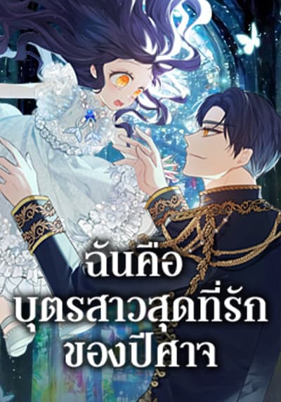 I Am A Daughter Loved By The Devil ฉันคือบุตรสาวสุดที่รักของปีศาจ