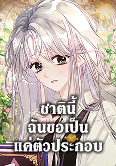 I Will Live This Life as a Supporting Character ชาตินี้ฉันขอเป็นแค่ตัวประกอบ