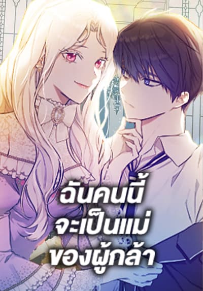 I’ll Become the Mother of the Hero ฉันคนนี้จะเป็นแม่ของผู้กล้า