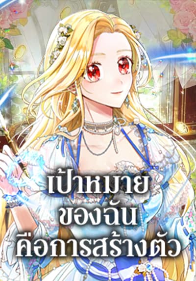The Goal Is to Be Self-Made เป้าหมายของฉันคือการสร้างตัว