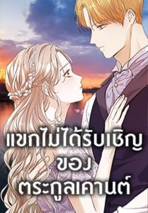 The Unwelcome Guests Of House Fildette ตอนที่ 71
