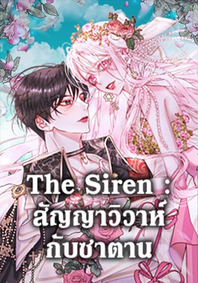 Becoming The Villain’s Family The Siren : สัญญาวิวาห์กับซาตาน