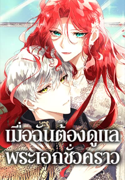Fostering the Male Lead เมื่อฉันต้องดูแลพระเอกชั่วคราว