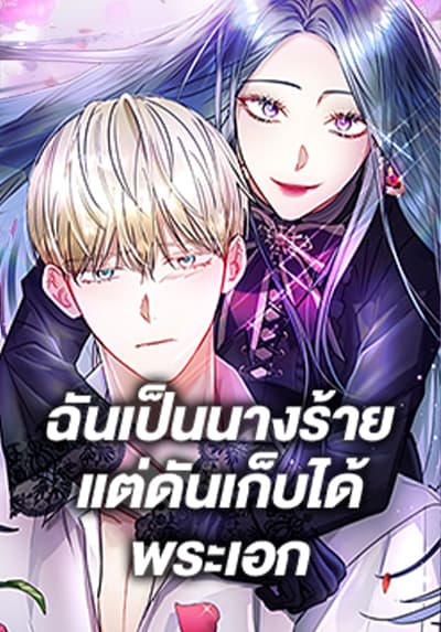 I’m A Villainess, But I Picked Up the Male Lead ฉันเป็นนางร้ายแต่ดันเก็บได้พระเอก