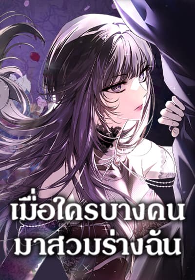 My Body Has Been Possessed By Someone เมื่อใครบางคนมาสวมร่างฉัน