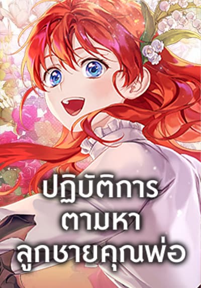 Finding My Father’s Son ปฏิบัติการตามหาลูกชายคุณพ่อ