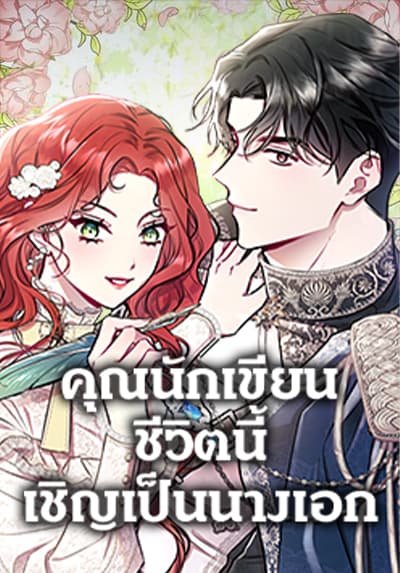 Author, In This Life I’m The Protagonist คุณนักเขียน ชีวิตนี้เชิญเป็นนางเอก