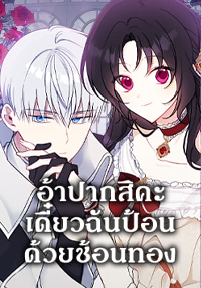 Here Comes The Silver Spoon! อ้าปากสิคะ เดี๋ยวฉันป้อนด้วยช้อนทอง