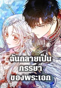 I Became the Wife of the Male Lead ฉันกลายเป็นภรรยาของพระเอก