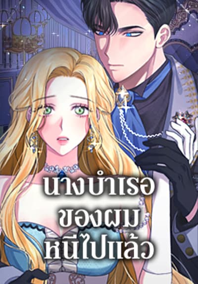 The Mistress Runs Away นางบำเรอของผมหนีไปแล้ว