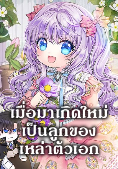 I’m the Main Character’s Child เมื่อมาเกิดใหม่เป็นลูกของเหล่าตัวเอก