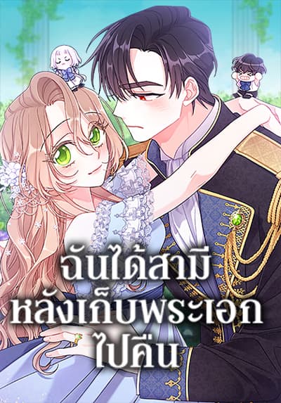 I Found a Husband When I Picked up the Male Lead ฉันได้สามีหลังเก็บพระเอกไปคืน