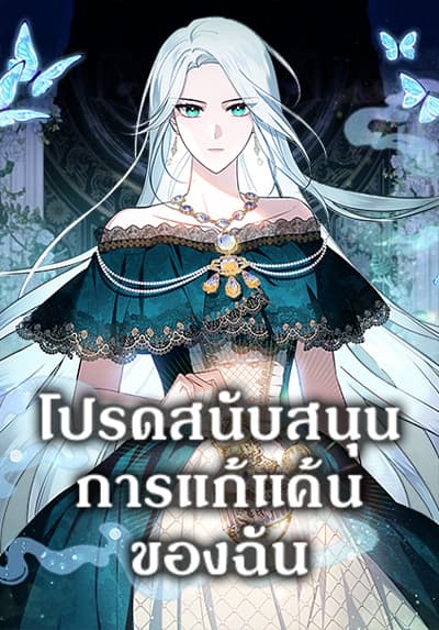 Please Support My Revenge โปรดสนับสนุนการแก้แค้นของฉัน