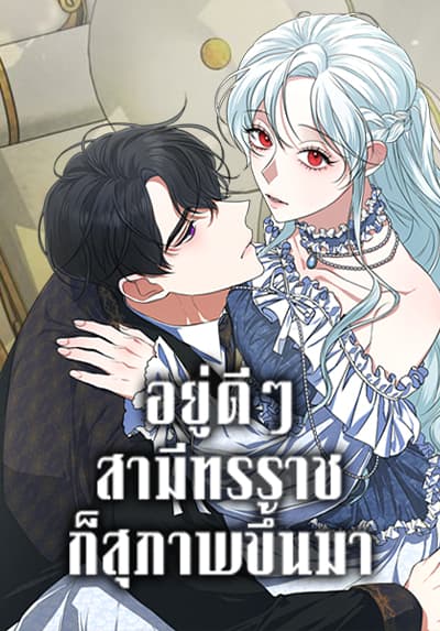 Somehow, My Tyrant Husband Has Became Cautious อยู่ดีๆ สามีทรราชก็สุภาพขึ้นมา